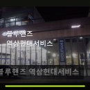 역삼현대서비스