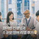 11650-16-94-9 | 월스트리트 '원어민 소규모 영어 수업', 직접 체험해봤어요! | 월스트리트 잉글리시 리얼 후기
