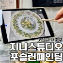 티팟스튜디오 (주) | 서초 실내데이트 강남 원데이클래스 공방 양재역 도자기페인팅 포슬린페인팅 지니스튜디오