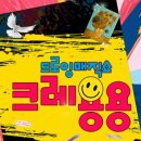 드로잉 매직쇼 ’크레용용’ 이미지