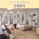 예뜰음악학원 - 남양주시 수레로 1234-26 | [성신여대보컬] 평범한 일상에 음악을 더하다, 인생뮤직(대학로점 Studio)