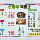 산마루흑염소전문점