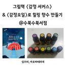 나의 감정상담과 나만의 감정향수 만들기