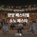 즐거움창조그룹유후 | 이벤티움 총괄, 유브이 출연 양양 여름 페스티벌 축제기획