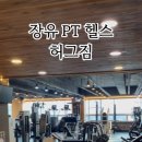 허그짐 김해장유점 헬스&PT 이미지