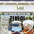 픽스칼프by연 | 청주 성안길 카페 | 핸드드립 커피와 보드게임이 있는 무심천뷰 맛집, '리바이(Levi)' 재방문 솔직 후기