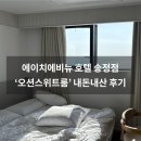 파크에비뉴원룸 | 부산 송정 에이치에비뉴 호텔 오션스위트룸 내돈내산 후기｜뷰 좋은 송정해수욕장 숙소 추천