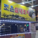 조은포차 - 수성구 동대구로59길 14-6 | 창원 마산역 합성동 가성비 노포 술집 조은실내포차 후기(꽃게탕, 오리불고기)