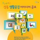 상상소통 2012 성동 생활구정 아이디어 공모(~9/30) 이미지