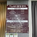 파주 야당 MK볼링센터 볼링장 이용후기