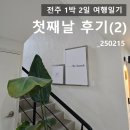 비하녹 | 전주 1박 2일 여행일기 1일차(2)_비하녹 내돈내산 후기, 전주 깔끔한 숙소 추천_250215