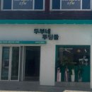 두부네 푸딩들