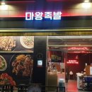 마왕족발인천동양점