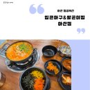 입큰아구&알곤이찜 아산점 | 입큰아구&amp;알곤이찜 아산점