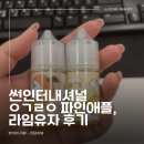 뽀끼 매니아 | 천안전자담배 액상 추천 ! 이거레알 라임유자 &amp; 파인애플 후기