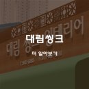 우리씽크,인테리어 이미지