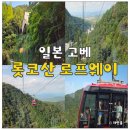 이야기가는풍경 | 고베 아리마 온천 롯코산 로프웨이 가는 방법 이용 후기 오사카 근교 여행