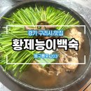 황제능이백숙 | 구리 동구릉 근처 원기회복하기 좋은 황제능이백숙