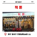 대천동-1 | 대천동 맛집! 놀이방 있고 고기 구워주는 '적돈 월성본점' 솔직 후기 🐷✨