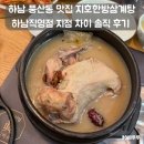 지호한방삼계탕 | 하남 풍산동 맛집 지호한방삼계탕 하남직영점 맛 차이 솔직후기