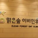숲이비인후과의원 이미지