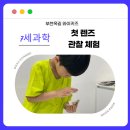 세상을 보는 신기한 과학실험 | 와이키즈옥길 과학 수업 │ 7세 아이의 첫 렌즈 관찰 체험