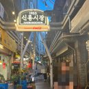 신흥시장 맥주집 어디가 괜찮을까? 노가리공장 후기