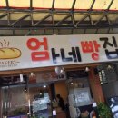 엄마네빵집 이미지