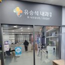 유승석내과의원 네이버블로그