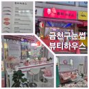 금하로23길 | 금천구눈썹 뷰티하우스, 맘에 꼭드는 자연결눈썹 대만족 찐후기^^