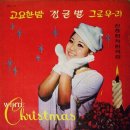 김추자 Merry Christmas [고한밤／징글벨] (1970) 이미지