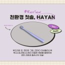 [EIC 협찬] 이엘컴퍼니 HAYAN 칫솔 후기