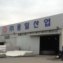 (주)홍일 이미지