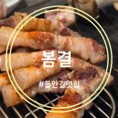 삼성라이온즈 야구선수 맛집 봄결 들안길본점 제주 흑돼지 오겹살 항정살
