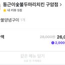 동근이숯불두마리치킨 구암점 이미지