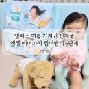 팸퍼스 엔젤 에어차차 썸머팬티 6단계 돌 아기 여름 기저귀 솔직 후기