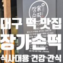 써니커피 | 대구떡집 장가손떡 대구쑥떡 제대로 즐긴 삼다쑥떡 후기