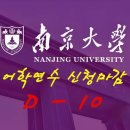 남경대학 어학연수 신청마감 D-10 이미지
