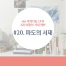 Vostok (보스토크) | [서재 탐방] #20. SBI 마케터반 18기 파도의 서재