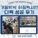 다독다독 | [공지] 광장동 논술학원 리딩오션 26년 겨울방학 아침독서반 다독 성공 후기