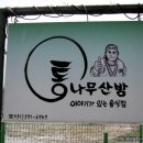 통나무산방 - 축령산 자연휴양림 이미지