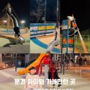 모전공원(놀이터) 이미지