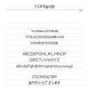 산돌약국 | 라라가 좋아하는 폰트 TS꾹꾹눌러씀