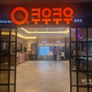 방이프라자약국 | 동탄 쿠우쿠우 솔직 후기: 세 딸과 함께한 주말 점심 외식 기록