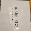 코코루스시