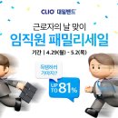 데일밴드 근로자의날 패밀리세일(생필품 등) 이미지