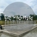 서빙고(근린공원) | 도심 속 피크닉, 용산 어린이정원어때? 🌿(놀이터+잔디+물놀이까지! )