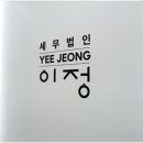 세무법인이정 - 서구 둔산중로 38 | 세무법인이정