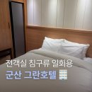 초원모텔 | 군산 숙소 추천 전객실 일회용 침구 커버 사용 군산역 모텔 철길마을 근처 숙소 그란 호텔