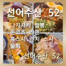 선어수산52 | [선어수산 52] 전통 일식 요리 쉐프의 손끝에서 완성되는 오마카세 선어수산 52 런치 식사 솔직후기